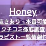 【札幌】Honey（ハニー）で抜きあり調査｜名波まいは本番可能なのか？【抜けるセラピスト一覧】